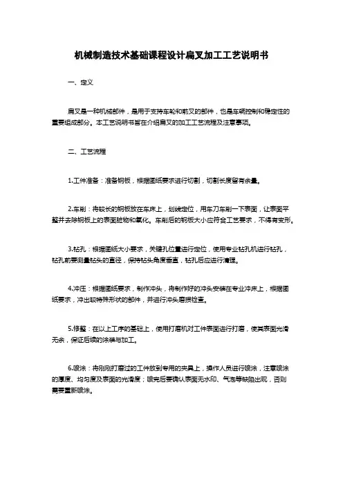 机械制造技术基础课程设计扁叉加工工艺说明书
