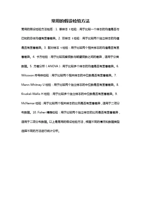 常用的假设检验方法