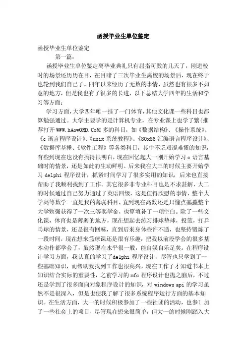 函授毕业生单位鉴定（范本）