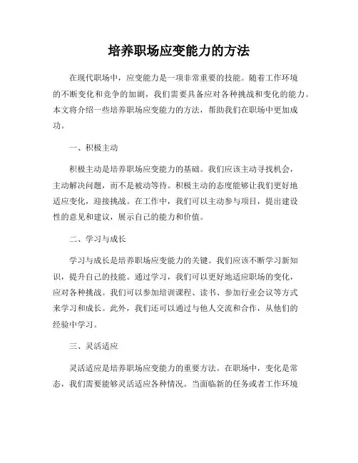 培养职场应变能力的方法