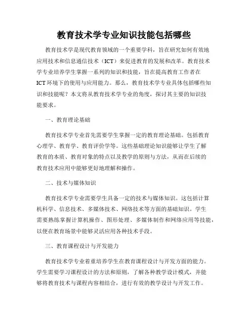 教育技术学专业知识技能包括哪些