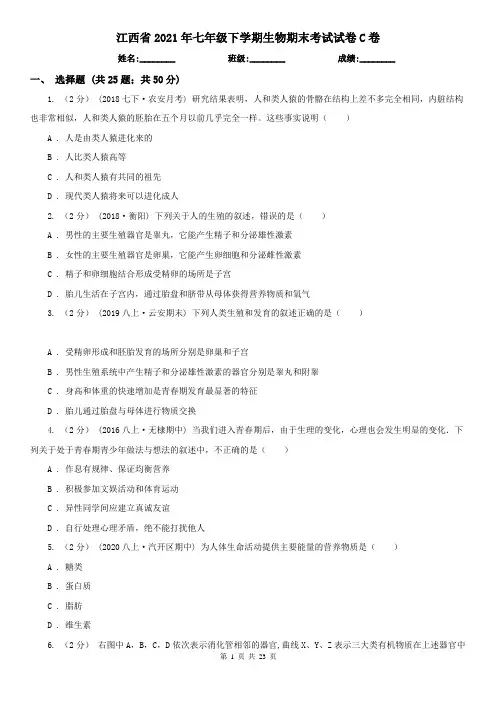 江西省2021年七年级下学期生物期末考试试卷C卷(模拟)