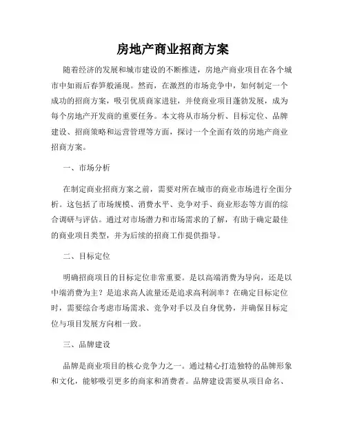 房地产商业招商方案