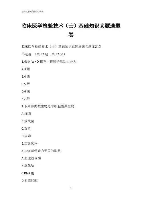 临床医学检验技术(士)基础知识真题选题卷