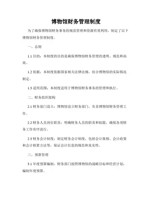 博物馆财务管理制度