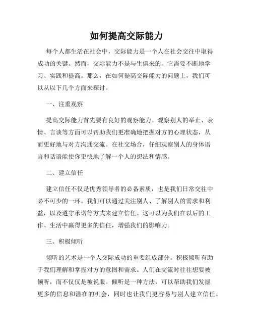 如何提高交际能力
