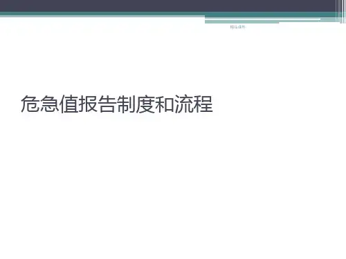 危急值处理流程及制度
