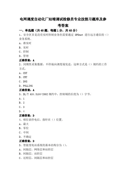 电网调度自动化厂站端调试检修员专业技能习题库及参考答案