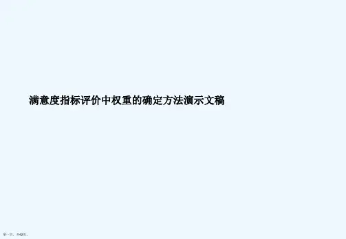 满意度指标评价中权重的确定方法演示文稿