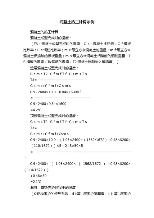 混凝土热工计算示例