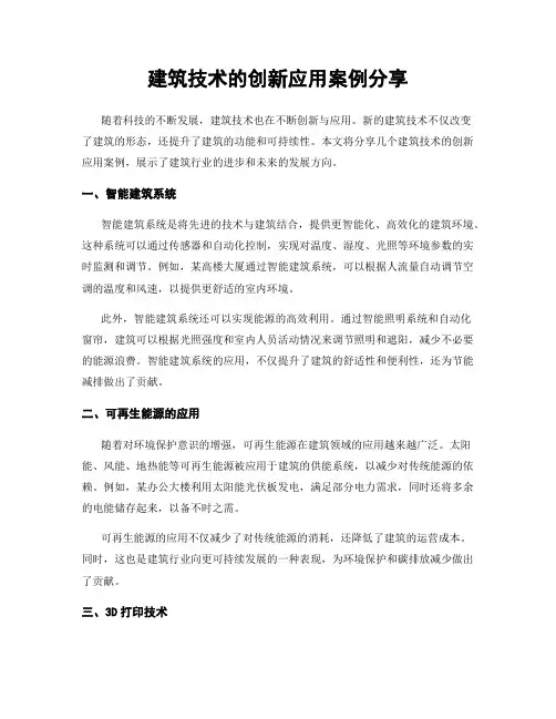 建筑技术的创新应用案例分享