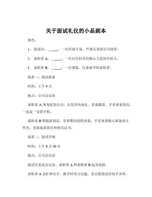 关于面试礼仪的小品剧本