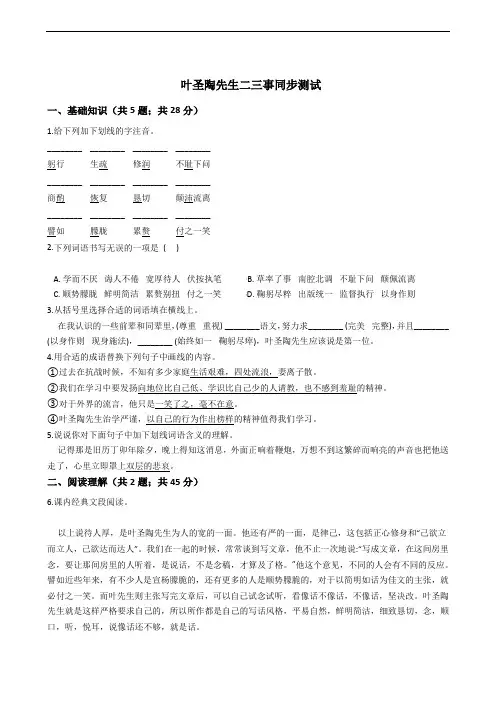 初中语文七年级下册 叶圣陶先生二三事同步测试