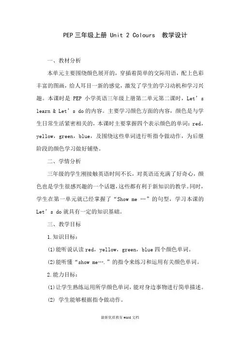 PEP三年级上册-Unit-2-Colours--教学设计