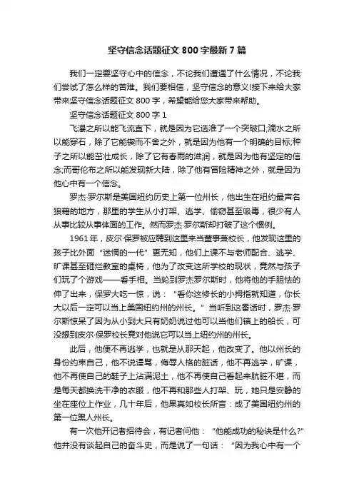 坚守信念话题征文800字最新7篇