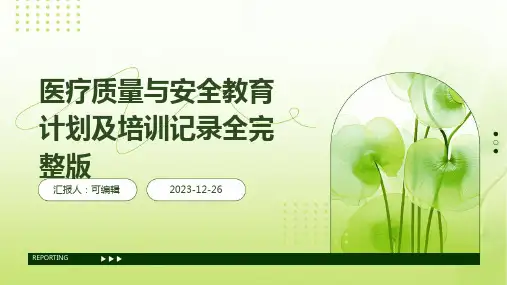 医疗质量与安全教育计划及培训记录全完整版ppt