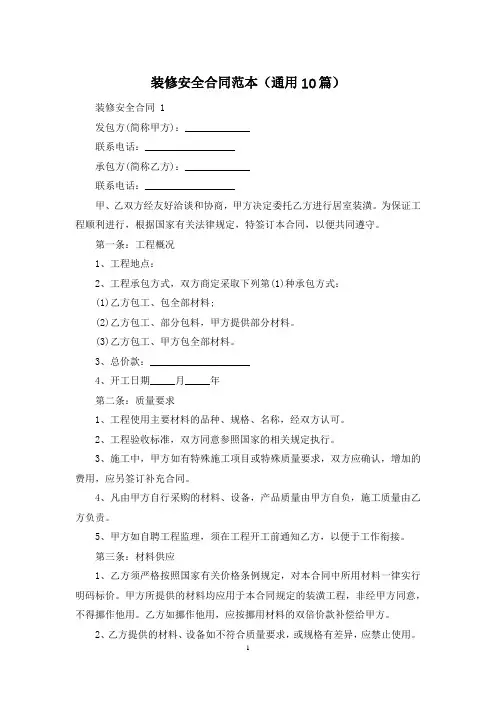 装修安全合同范本(通用10篇)