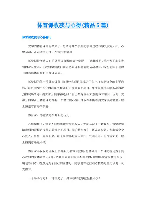 体育课收获与心得(精品5篇)