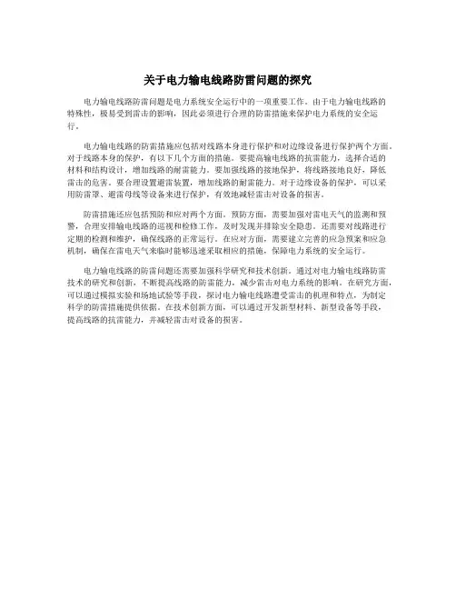 关于电力输电线路防雷问题的探究