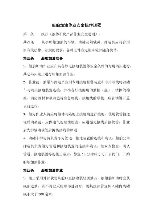 船舶加油作业安全操作规程
