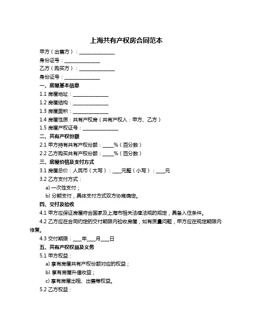 上海共有产权房合同范本