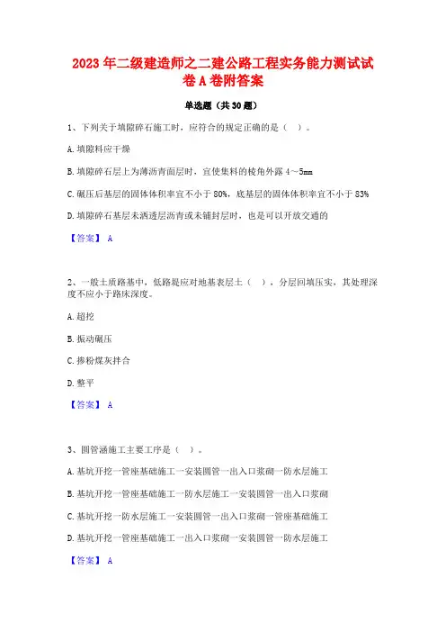 2023年二级建造师之二建公路工程实务能力测试试卷A卷附答案