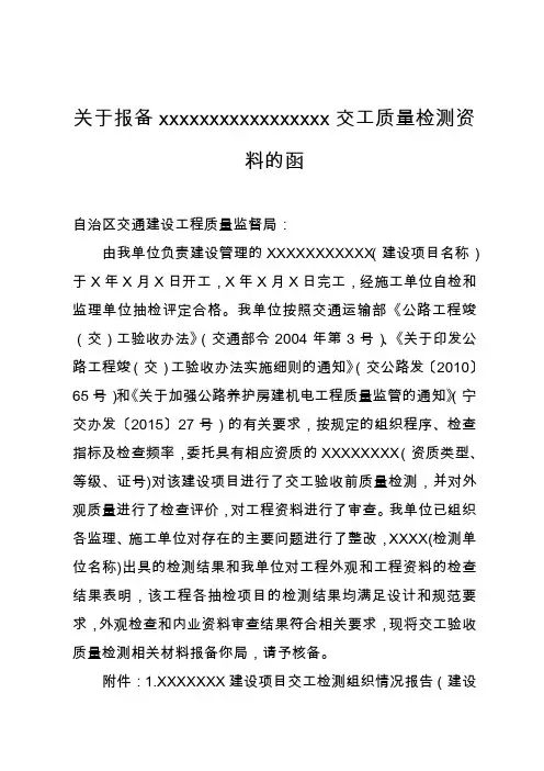 关于报备xxxxxxxxxxxxxxxxx交工质量检测资料的函