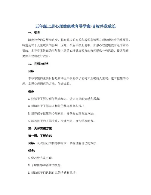 五年级上册心理健康教育导学案-目标伴我成长 全国通用