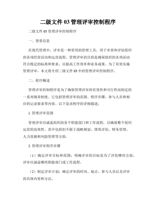 二级文件03管理评审控制程序