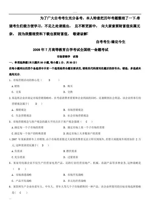 历年自考市场营销学真题与答案