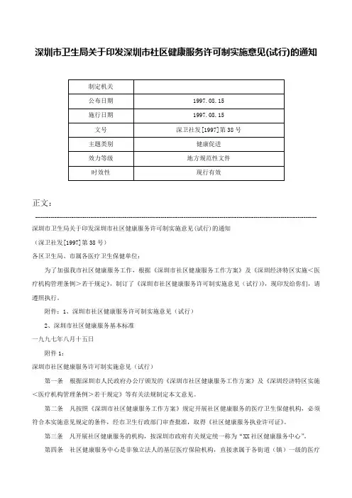 深圳市卫生局关于印发深圳市社区健康服务许可制实施意见(试行)的通知-深卫社发[1997]第38号