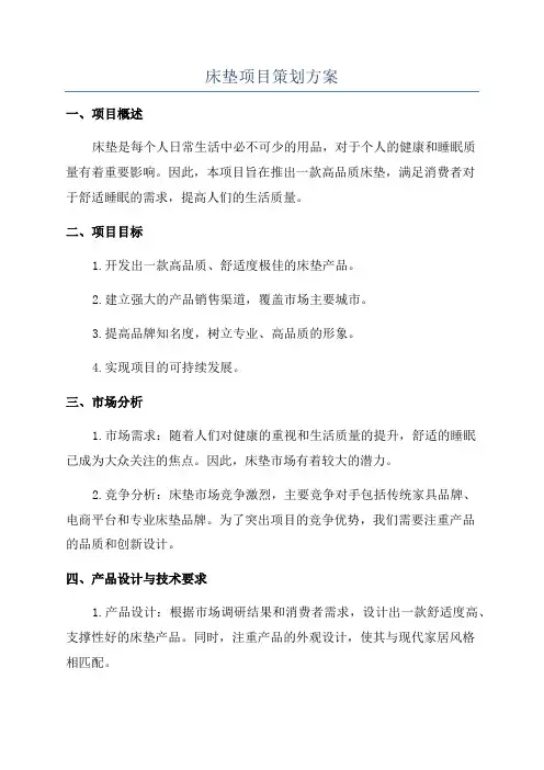 床垫项目策划方案