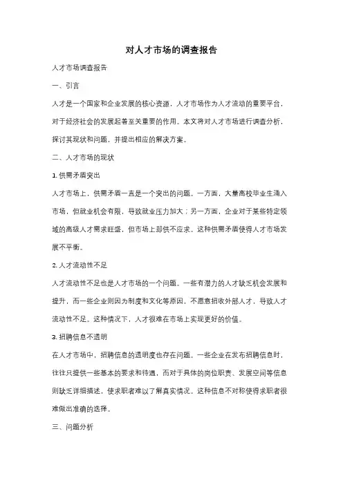 对人才市场的调查报告