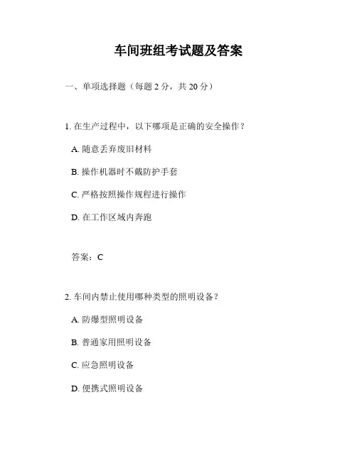车间班组考试题及答案