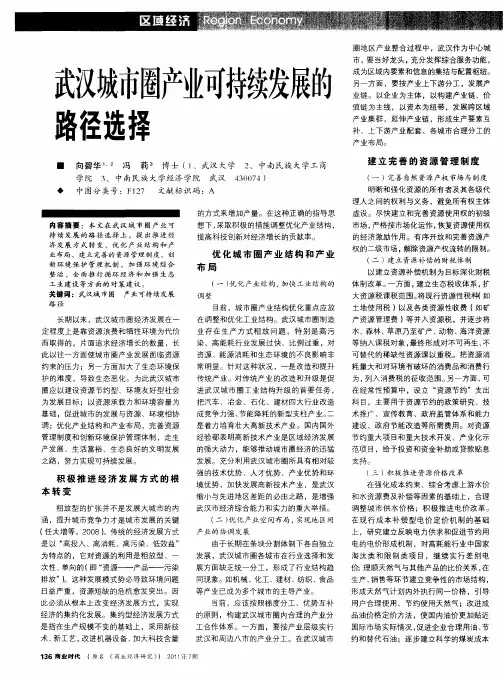 武汉城市圈产业可持续发展的路径选择