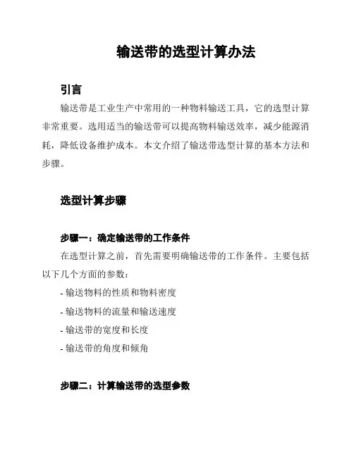 输送带的选型计算办法