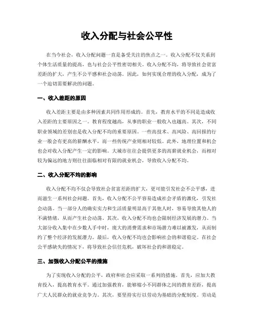 收入分配与社会公平性
