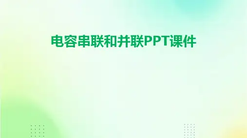 电容串联和并联ppt课件