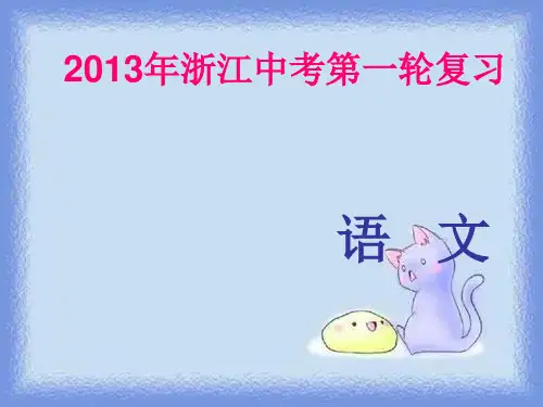 《生于忧患,死于安乐》复习