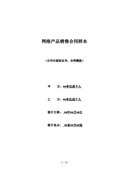 网络产品销售合同样本(标准版)