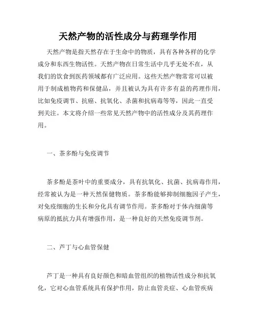 天然产物的活性成分与药理学作用