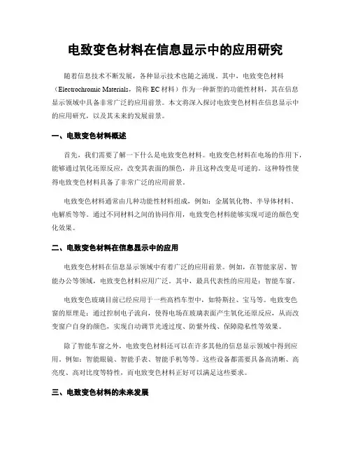 电致变色材料在信息显示中的应用研究