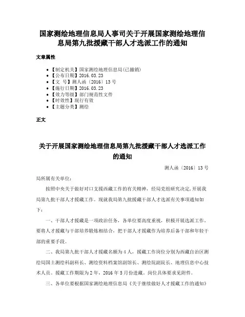 国家测绘地理信息局人事司关于开展国家测绘地理信息局第九批援藏干部人才选派工作的通知