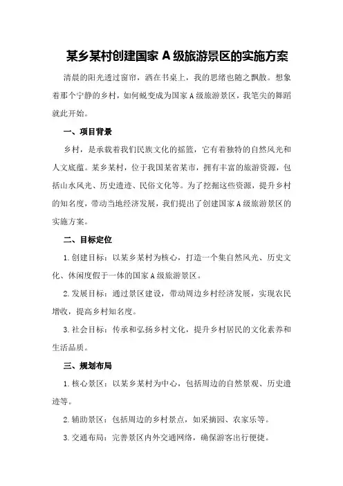 某乡某村创建国家A级旅游景区的实施方案