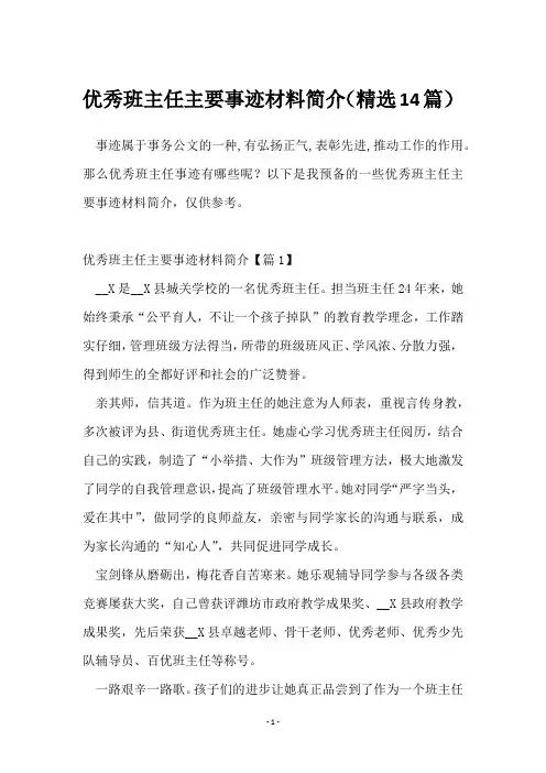 优秀班主任主要事迹材料简介(精选14篇)