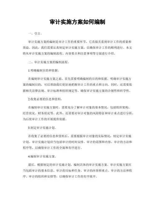 审计实施方案如何编制