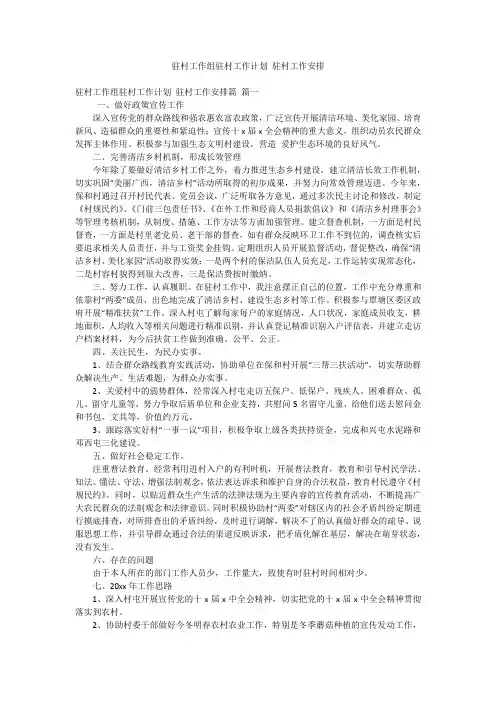 驻村工作组驻村工作计划 驻村工作安排