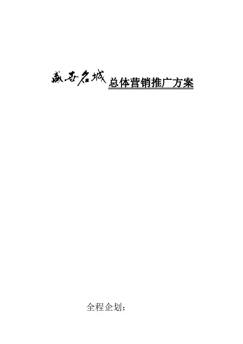 盛世名城总体营销推广方案