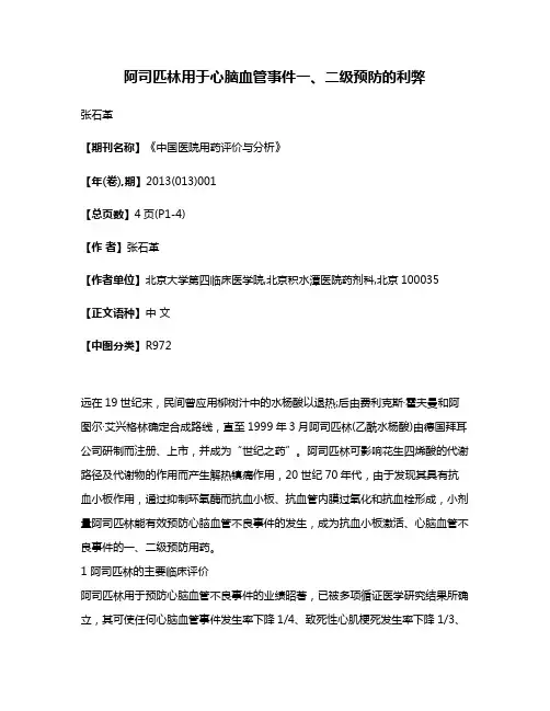 阿司匹林用于心脑血管事件一、二级预防的利弊