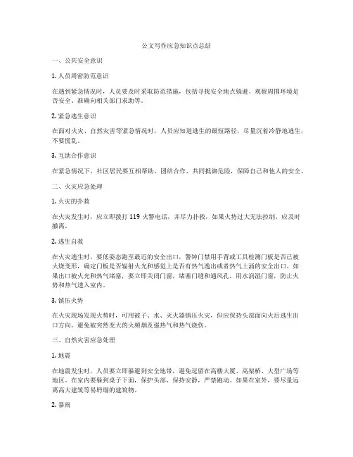 公文写作应急知识点总结